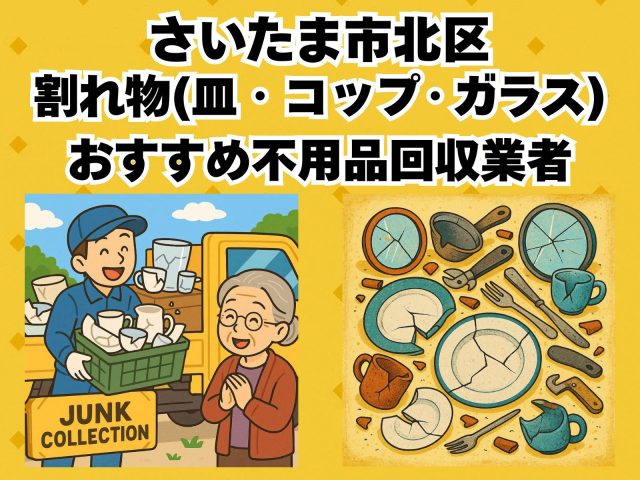 さいたま市北区　割れ物(皿・コップ・ガラス) おすすめ不用品回収業者